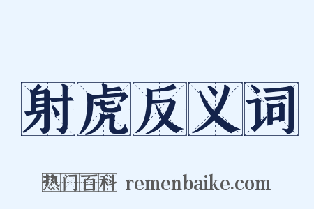 射虎反义词是什么意思的图片